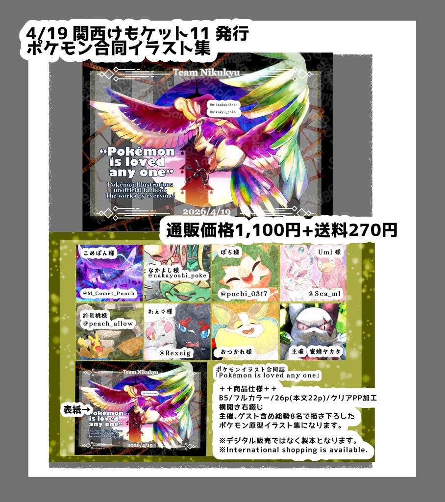 【関西けもケット11】ポケモン合同イラスト集「Pokémon is loved any one」