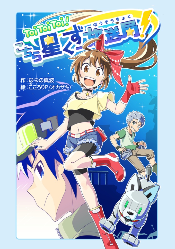 【一次創作】Toi Toi Toi! こちら星くず放送局!