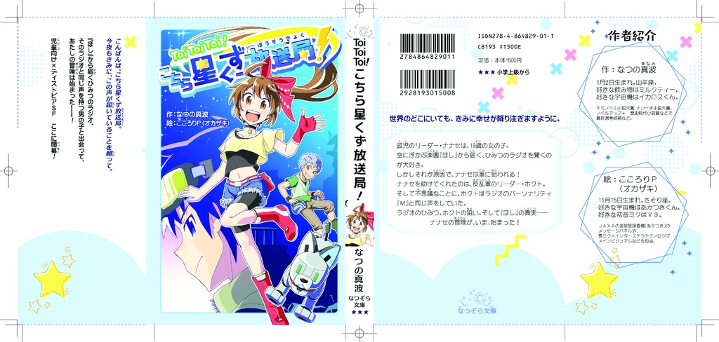 【一次創作】Toi Toi Toi! こちら星くず放送局!