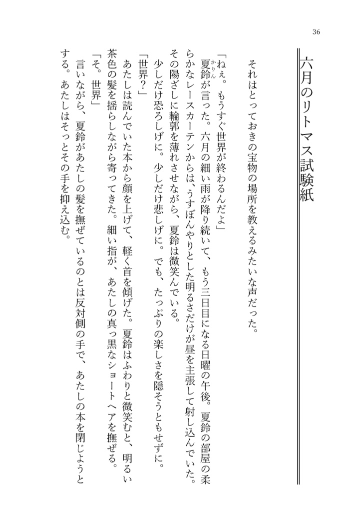 【一次創作】夏への扉と、夏の番人。