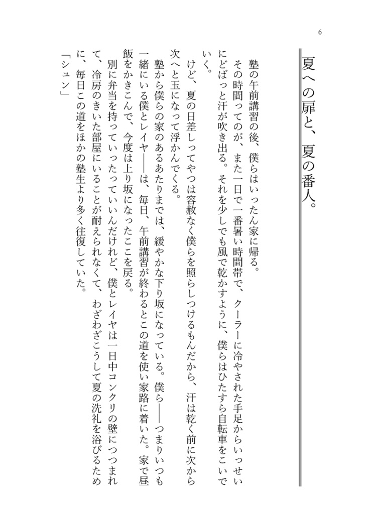 【一次創作】夏への扉と、夏の番人。