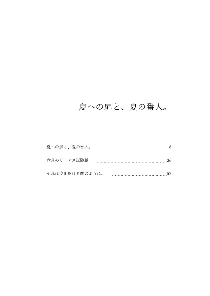 【一次創作】夏への扉と、夏の番人。
