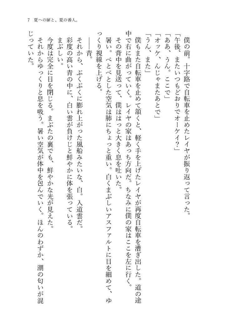 【一次創作】夏への扉と、夏の番人。