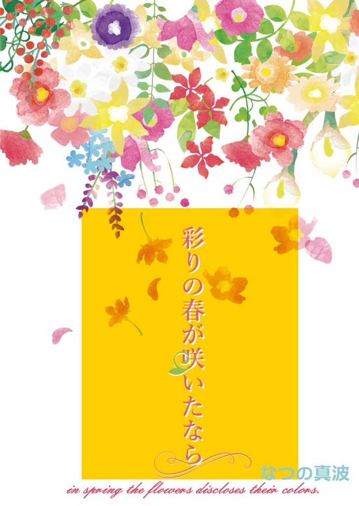 【一次創作】彩りの春が咲いたなら