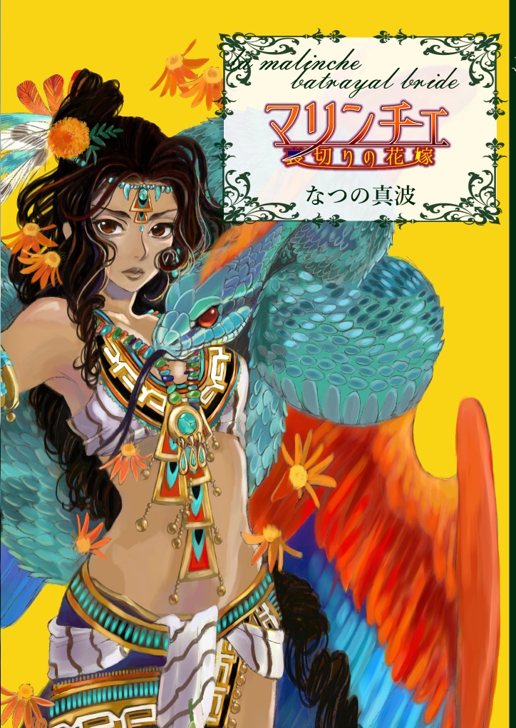 【一次創作】マリンチェ-裏切りの花嫁-