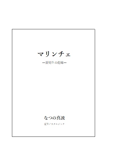 【一次創作】マリンチェ-裏切りの花嫁-