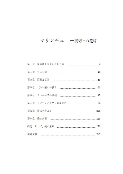 【一次創作】マリンチェ-裏切りの花嫁-