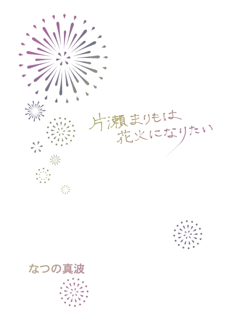 【一次創作】片瀬まりもは花火になりたい