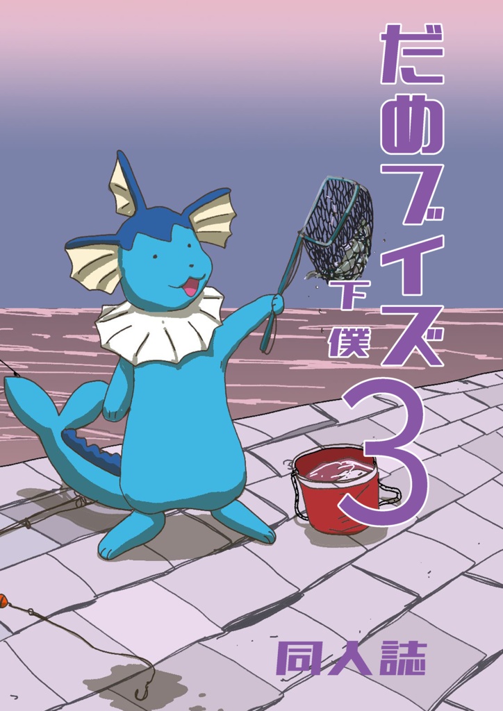 『だめブイズ３』(改訂版)
