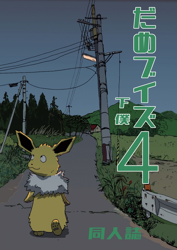 『だめブイズ４』