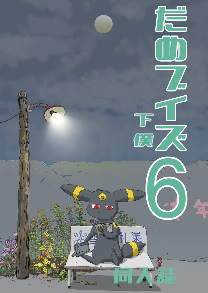 『(続)だめブイズ６』