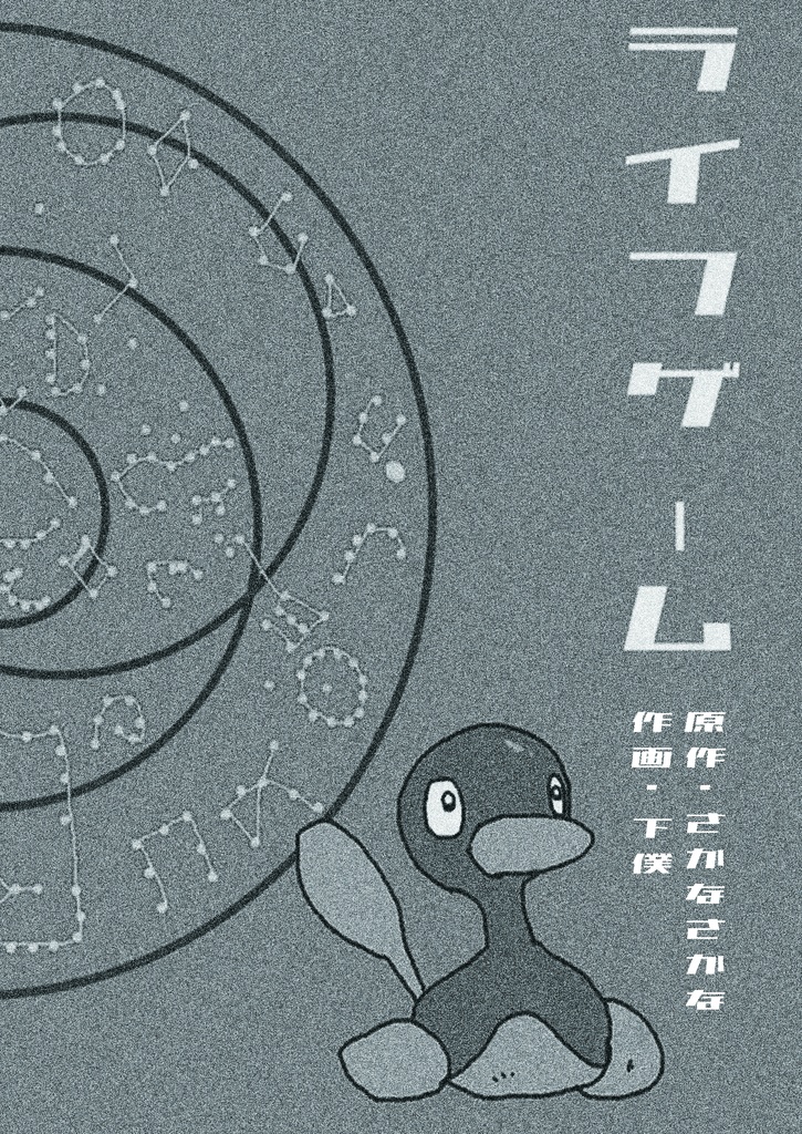 『ライフゲーム』