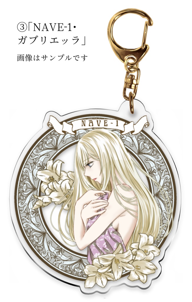次世代編・NAVE-1アクリルキーホルダー