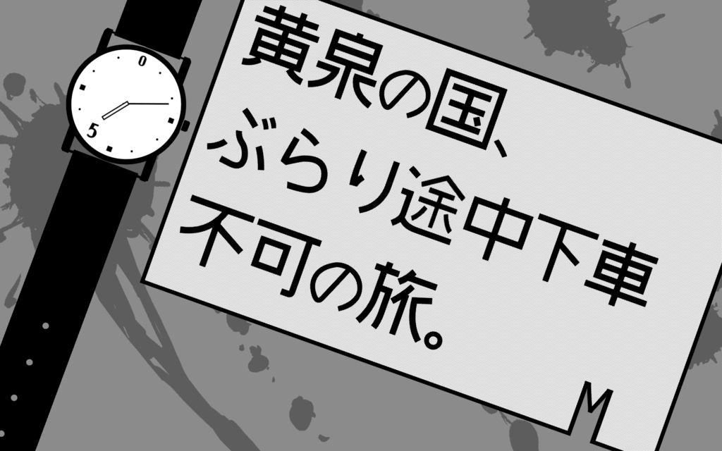 CoC TRPGソロシナリオ「黄泉の国、ぶらり途中下車不可の旅」【中文版同梱】
