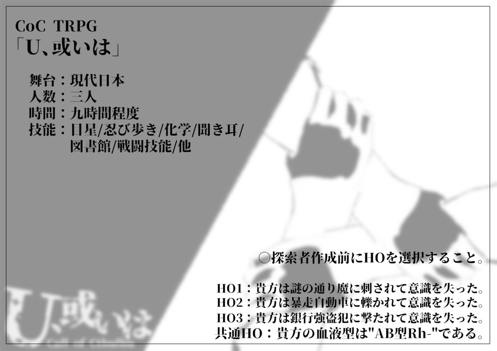 CoCTRPG 三人シナリオ「U、或いは」【中文版同梱】