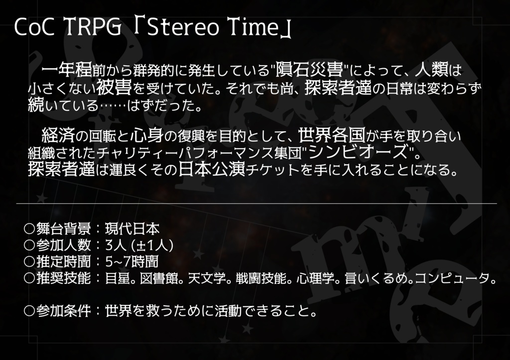 CoCTRPG 「Stereo Time」【中文版同梱】