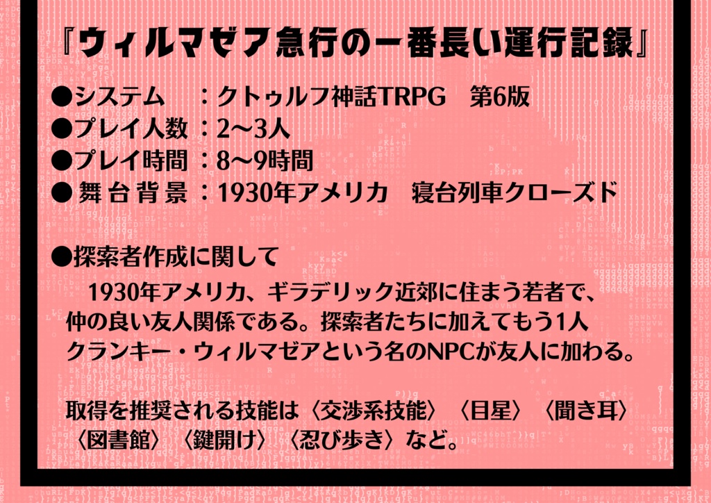 CoCTRPG「ウィルマゼア急行の一番長い運行記録」【中文版同梱】SPLL:E109298