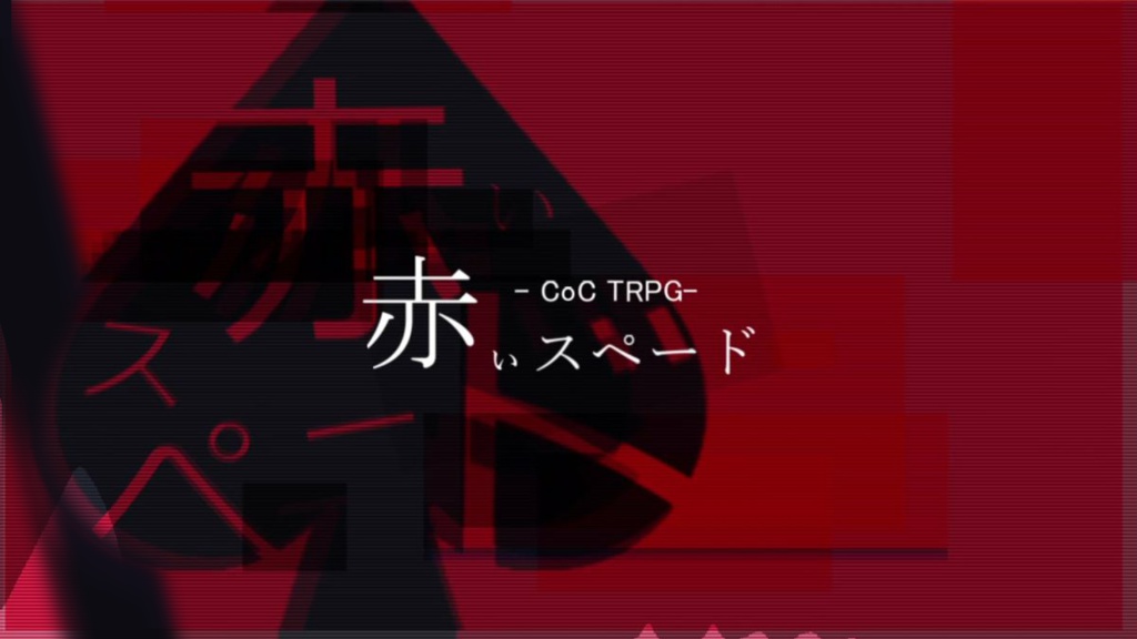 CoCTRPG ソロシナリオ「赤いスペード」