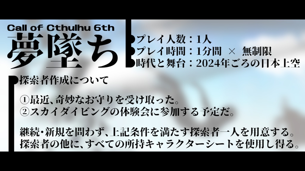 CoCTRPG「夢墜ち」 SPLL:E196293