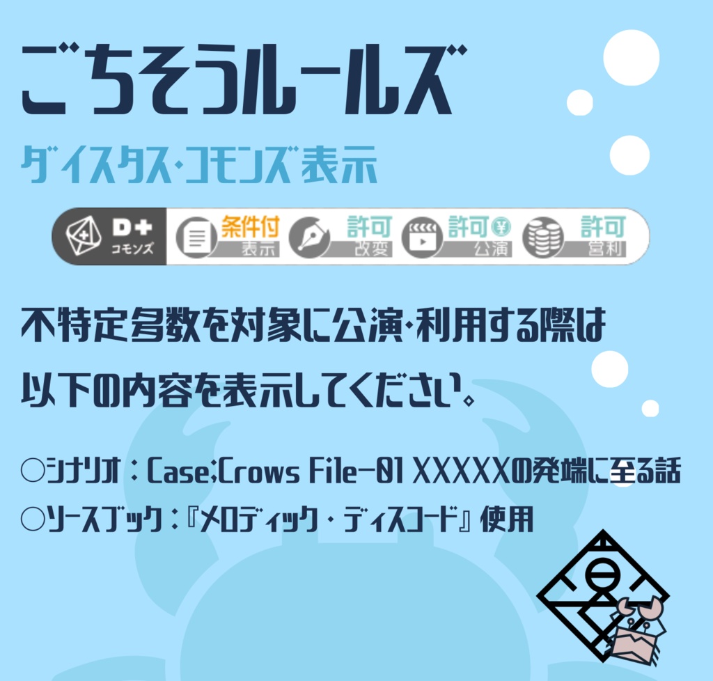 エモクロアTRPG『Case;Crows』