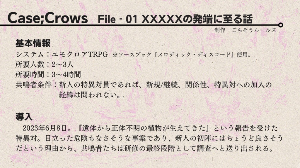 エモクロアTRPG『Case;Crows』