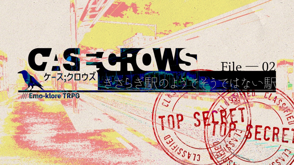 エモクロアTRPG『Case;Crows』
