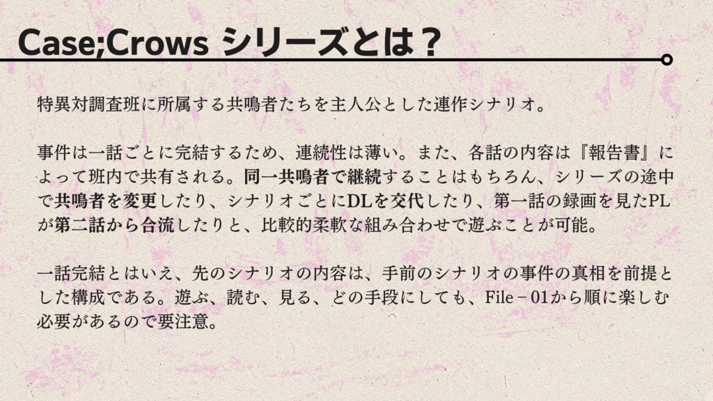 エモクロアTRPG『Case;Crows』