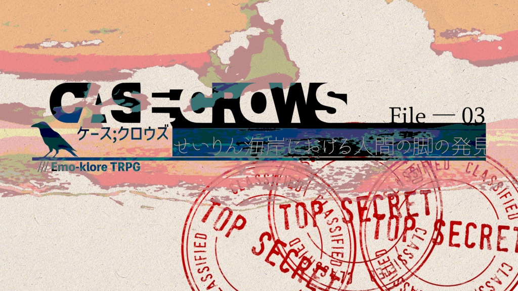 エモクロアTRPG『Case;Crows』