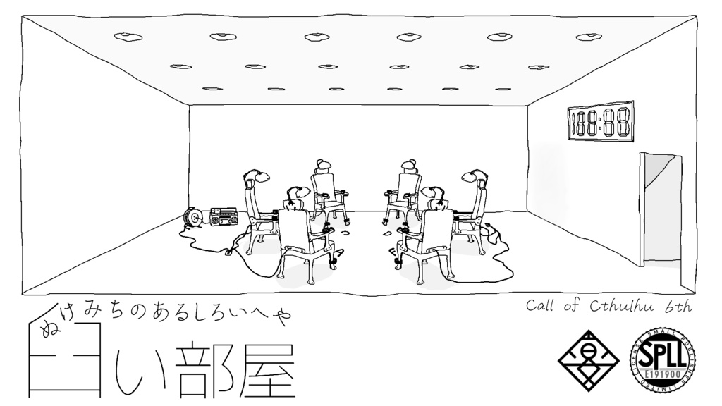 CoCTRPG 6th「臼い部屋」　SPLL:E191900