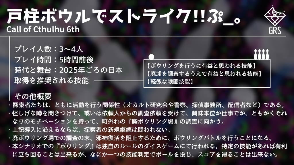 CoCTRPG 6th「戸柱ボウルでストライク!!ぷ_。」 SPLL:E189923