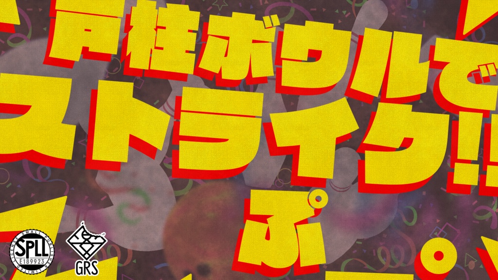 CoCTRPG 6th「戸柱ボウルでストライク!!ぷ_。」 SPLL:E189923