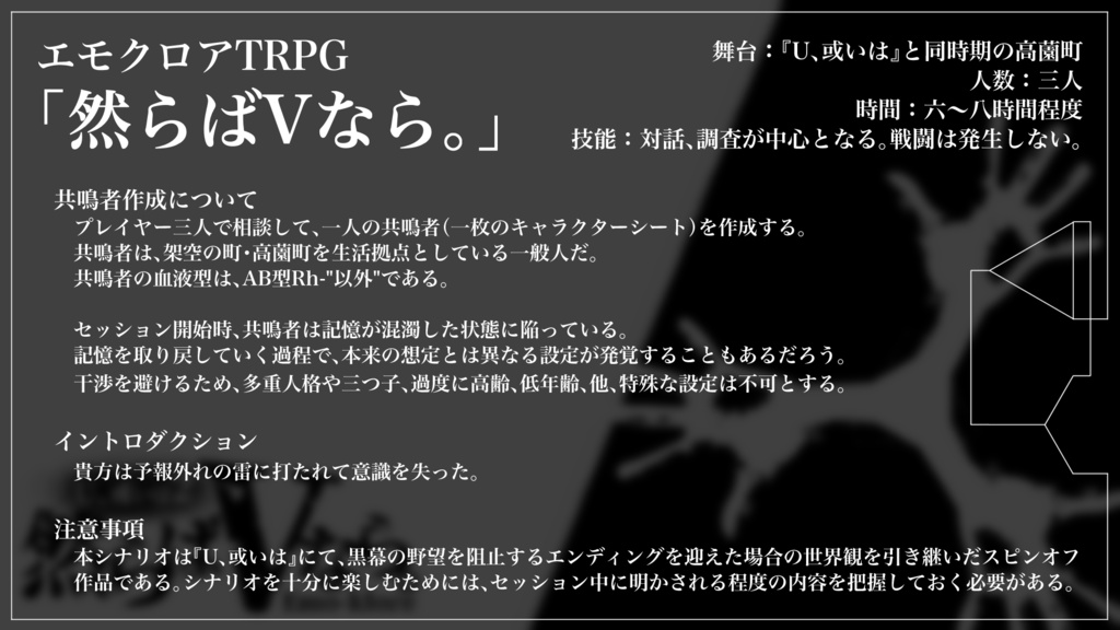 エモクロアTRPG『然らばVなら。』