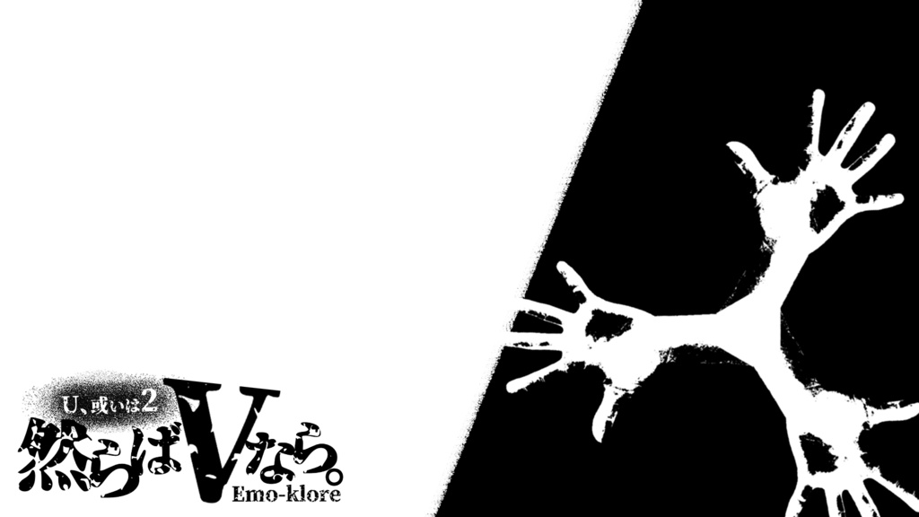 エモクロアTRPG『然らばVなら。』