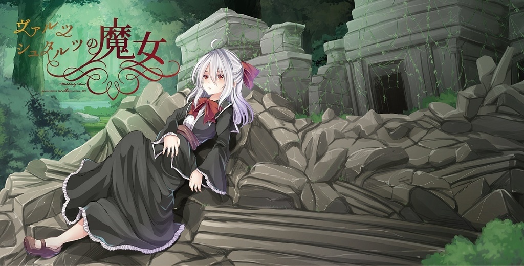 ヴァルツシュタルツの魔女