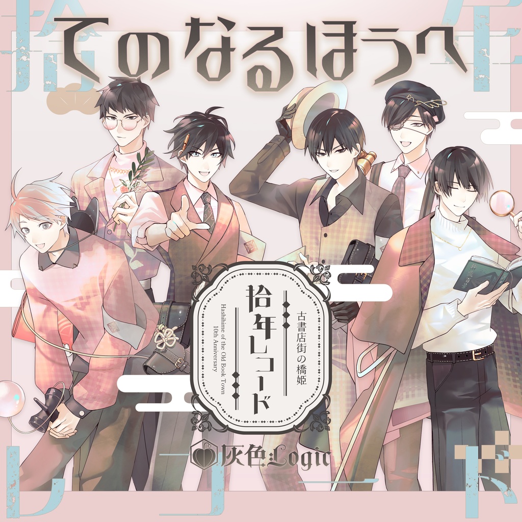 てのなるほうへ / eyes only (Acoustic Ver.)