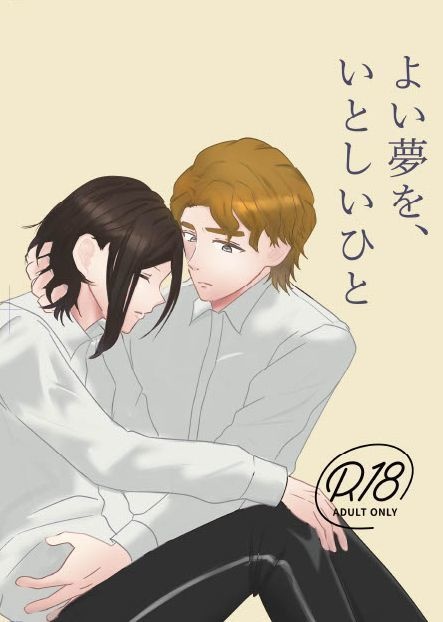 よい夢を、いとしいひと