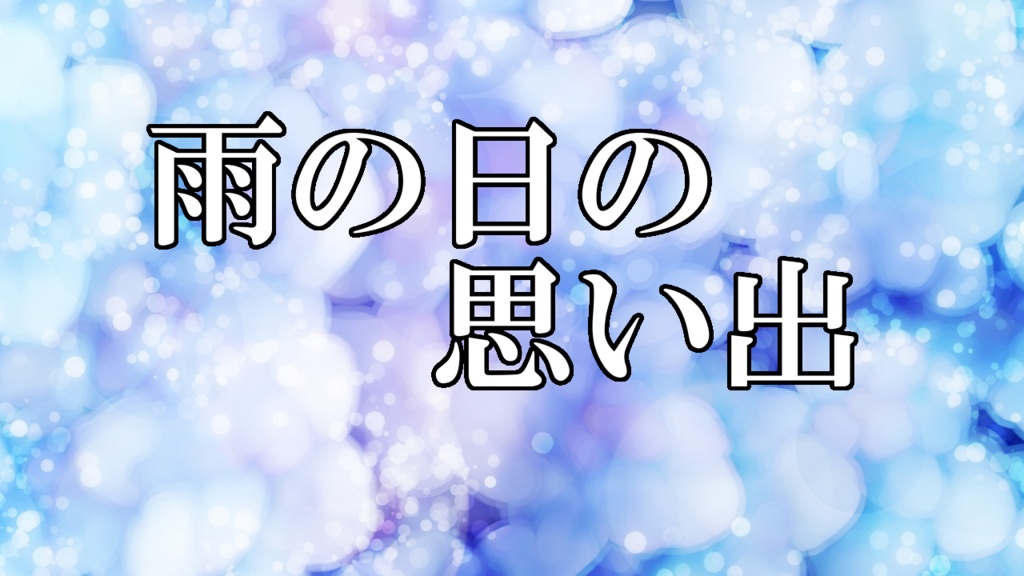 フリーbgm おおかみこどもの雨と雪をイメージした曲 テトテミュージック Tetote Music Booth