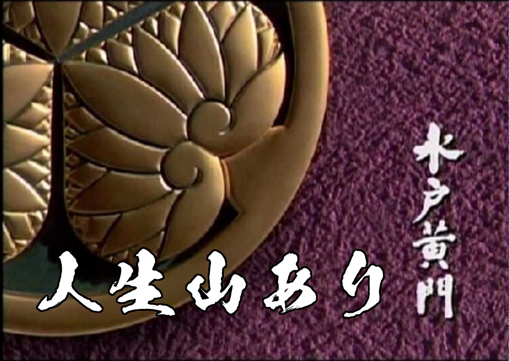 フリーbgm 水戸黄門のオープニング風のかっこいい曲 Slow テトテミュージック Tetote Music Booth