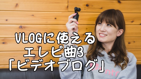 VLOGのオープニングなどに使えるポップな曲
