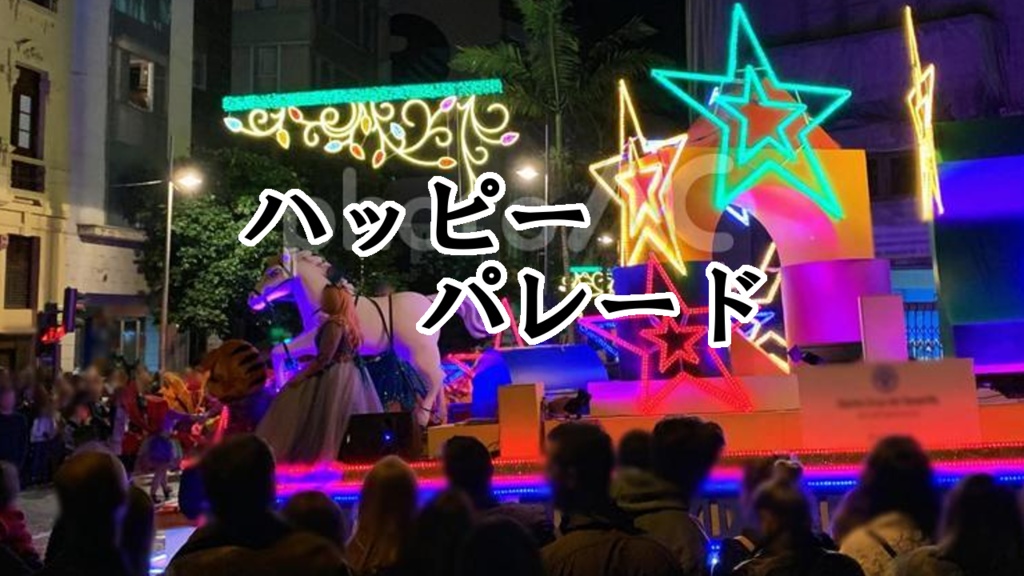 パレードをイメージした明るいポップな曲