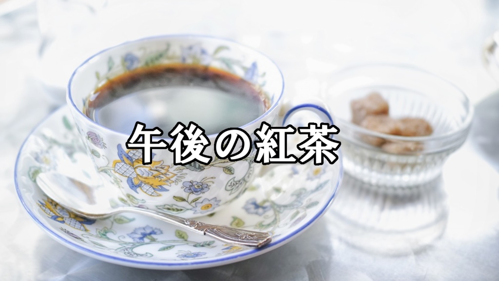 日常アニメをイメージしたのほほんとした曲