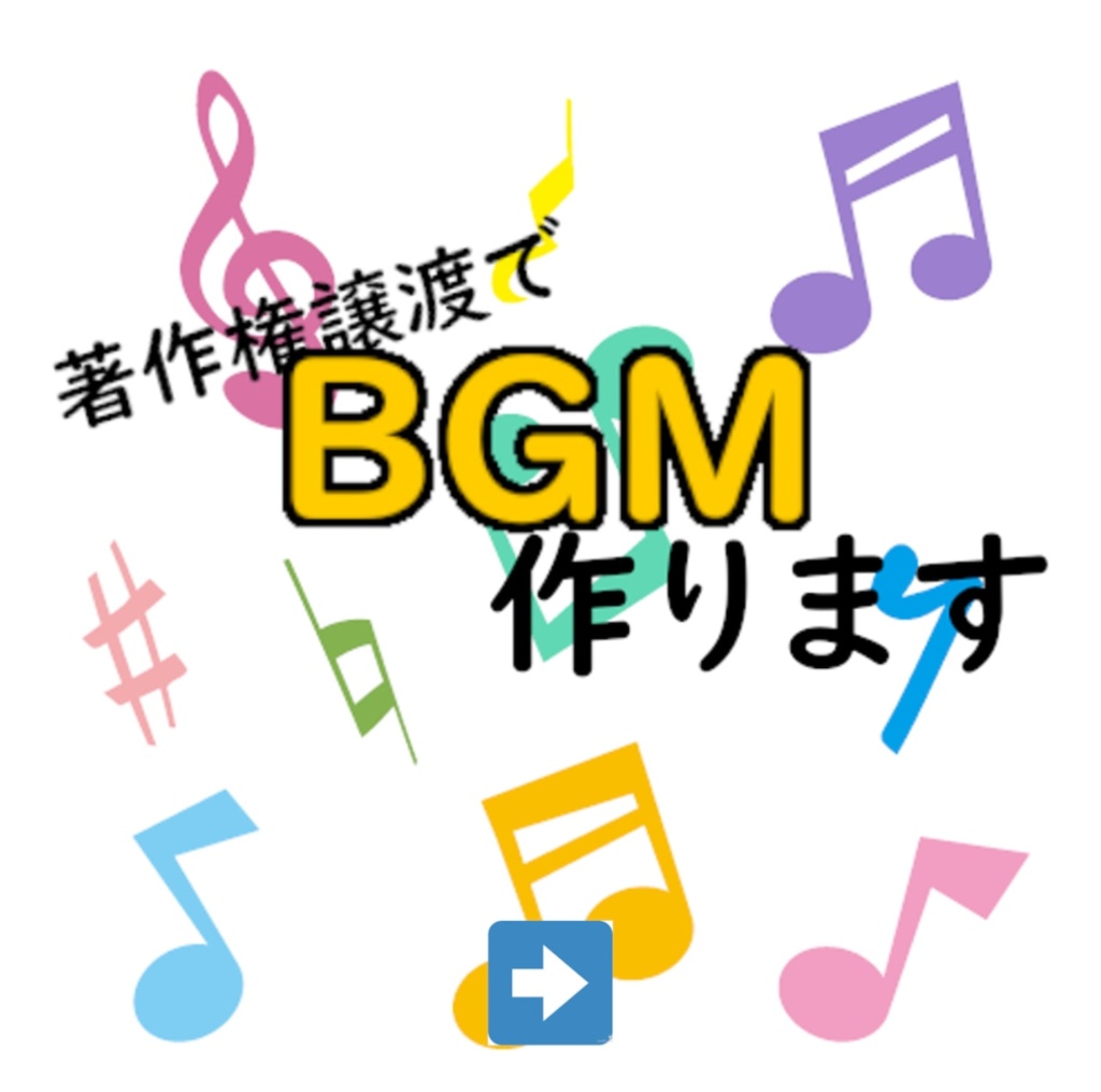 フリーBGM制作いたします！～著作権譲渡込み！ゲーム用のOGGや耐久音源などの加工も無料！～