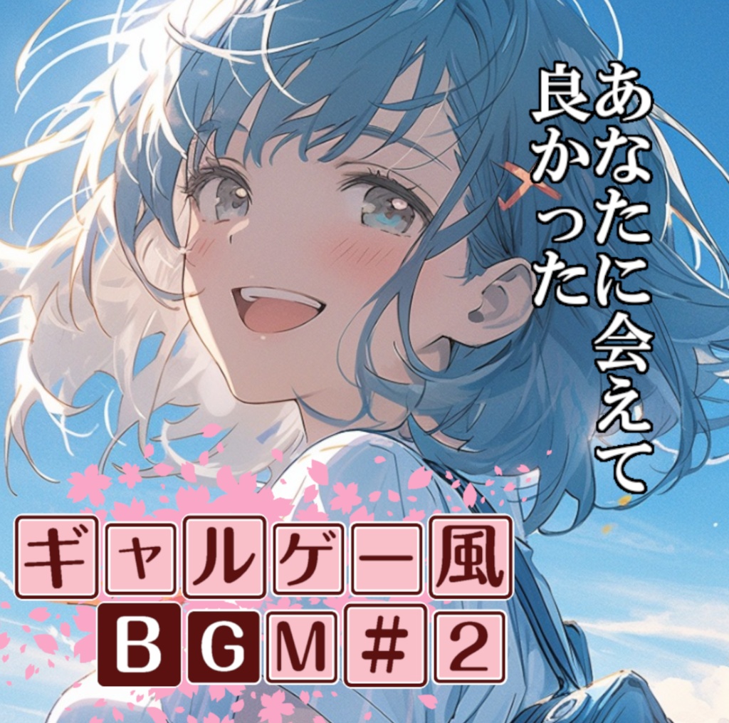 ロイヤリティフリーBGM素材集《ギャルゲー編#2》