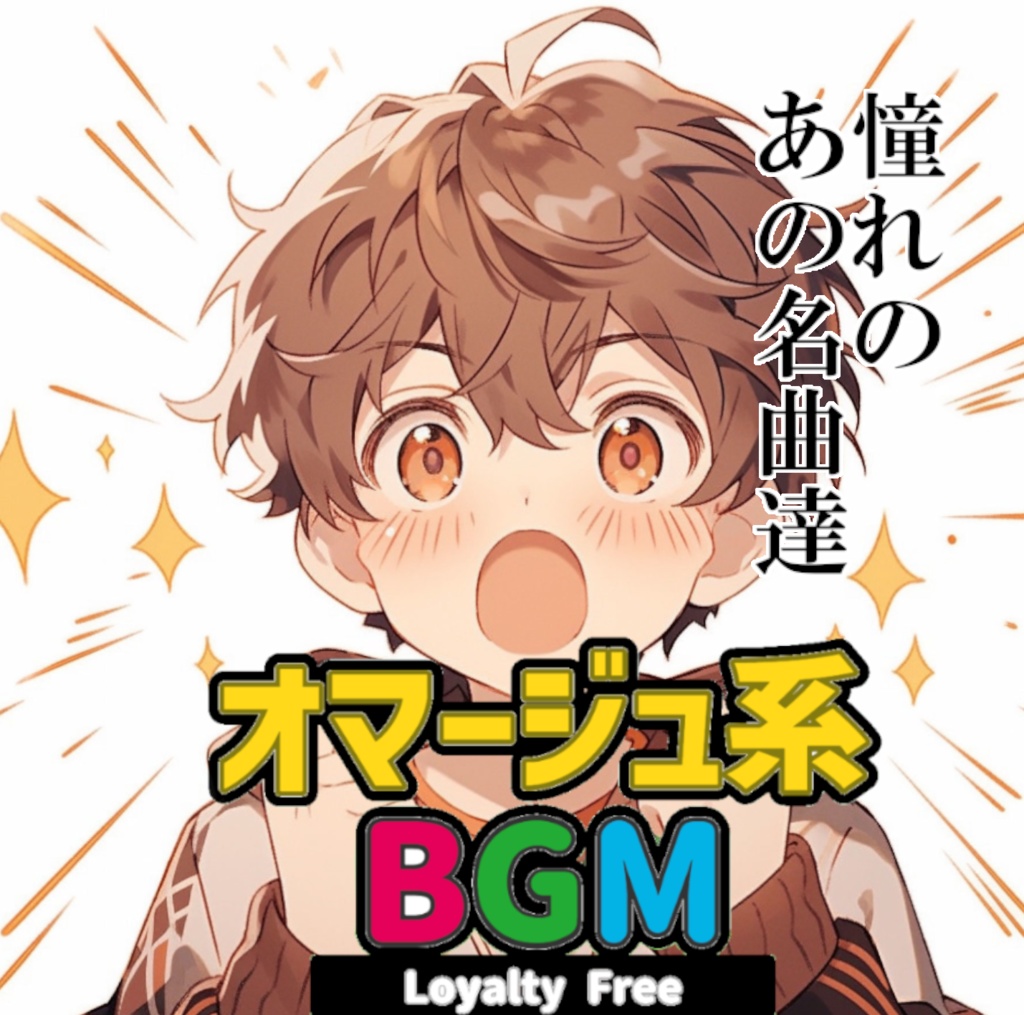 ロイヤリティフリーBGM素材集《オマージュ編》