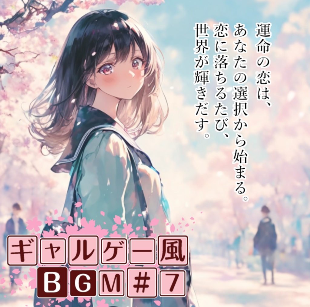 ロイヤリティフリーBGM素材集《ギャルゲー編#7》