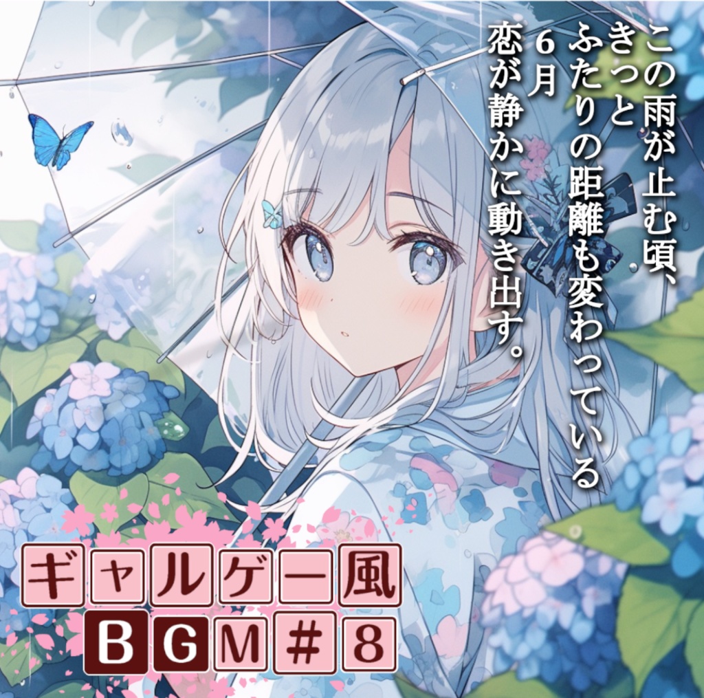 ロイヤリティフリーBGM素材集《ギャルゲー編#8》