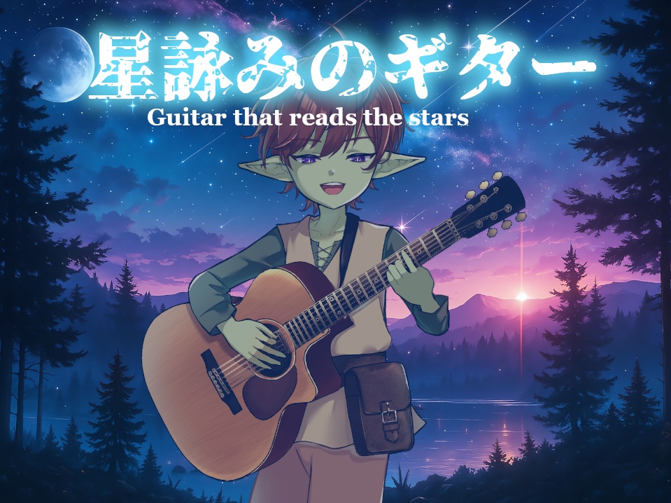 星詠みのギター -Guitar that reads the stars-