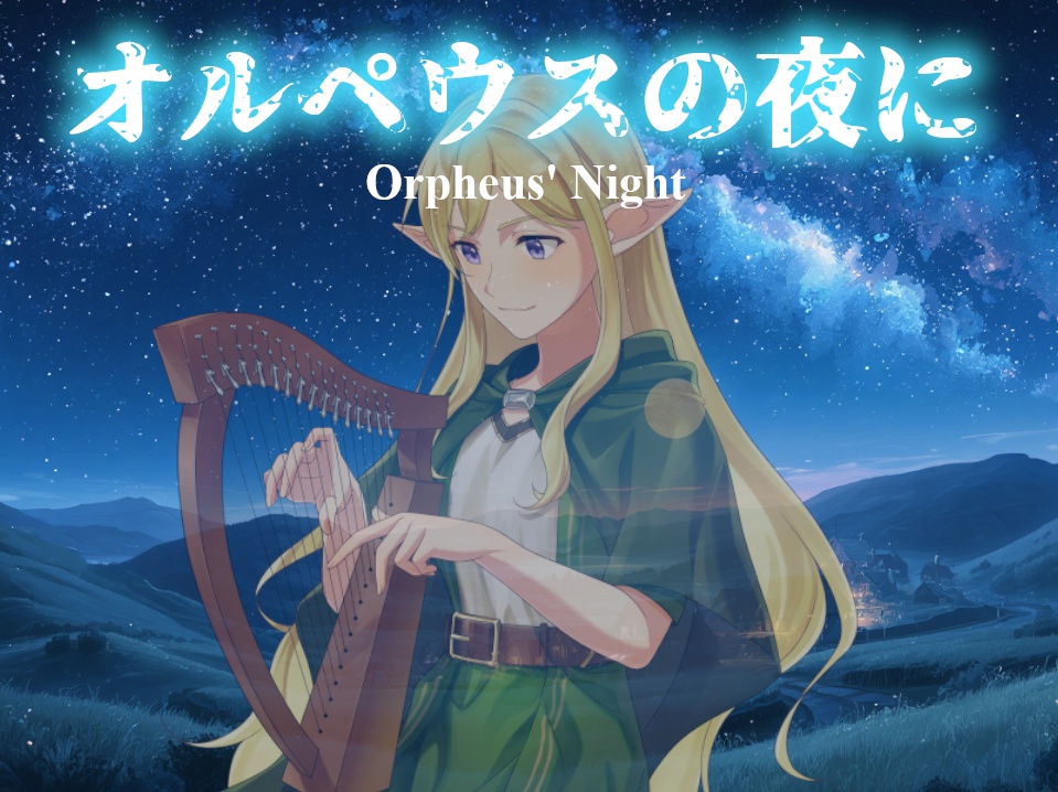 オルペウスの夜に -Orpheus' Night-