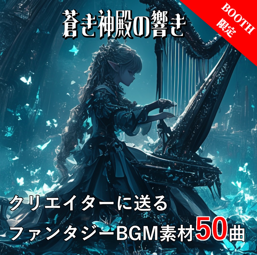 【BOOTH限定!】幻想的なファンタジーBGMを50曲集めたロイヤリティフリー音楽素材集『蒼き神殿の響き』