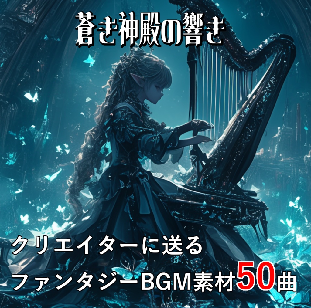 クリエイターに送る、幻想的なファンタジーBGMを50曲集めたロイヤリティフリー音楽素材集『蒼き神殿の響き』